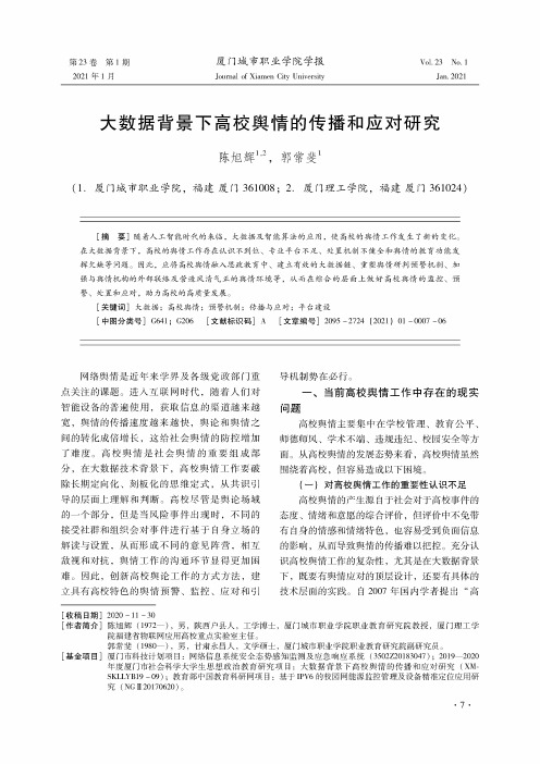 大数据背景下高校舆情的传播和应对研究