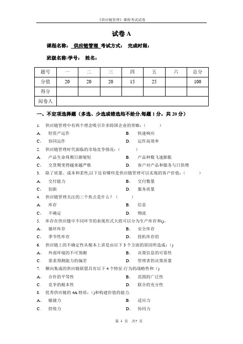 《供应链管理》课程考试试卷及答案(1)