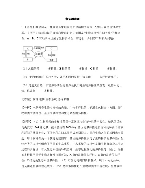 初中生物河北少儿版八年级下册第七单元 生物与环境第三节 保护生物多样性-章节测试习题(1)