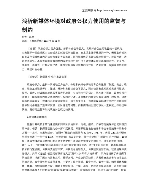 浅析新媒体环境对政府公权力使用的监督与制约