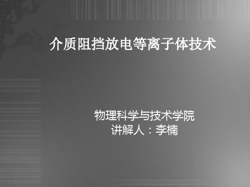 介质阻挡放电等离子体技术