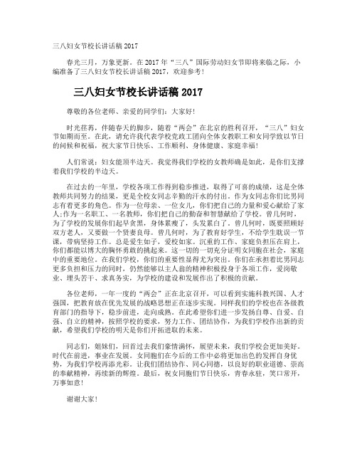 三八妇女节校长讲话稿