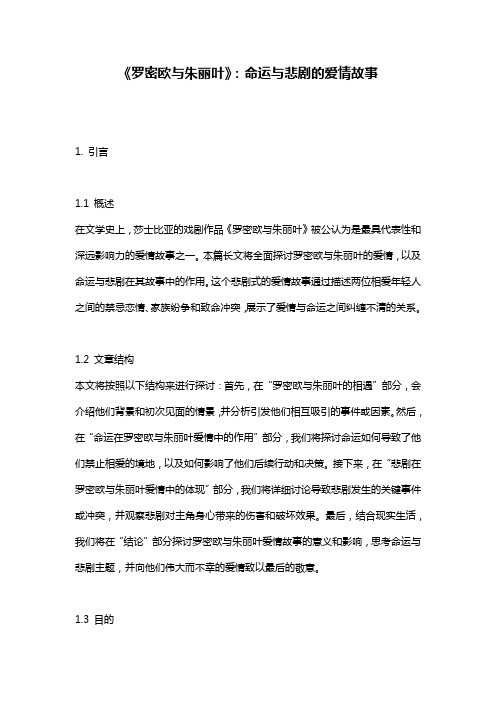 《罗密欧与朱丽叶》：命运与悲剧的爱情故事