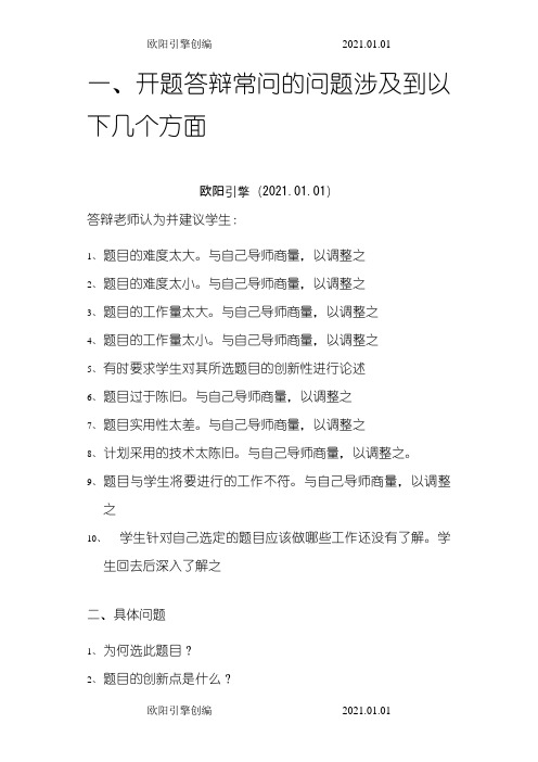 开题答辩常问的问题欧阳引擎