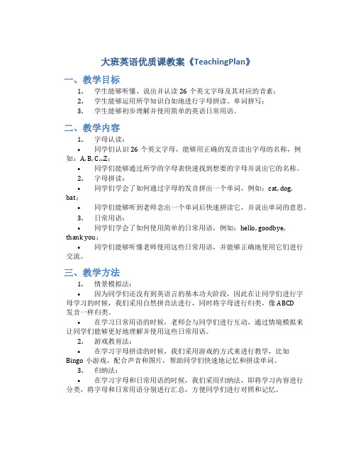 大班英语优质课教案《TeachingPlan》