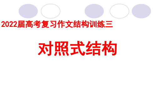 2022届高考复习作文结构训练三——对照式结构 课件23张PPT