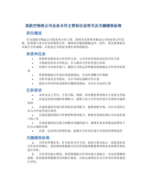 某航空物流公司业务合作主管职位说明书及关键绩效标准