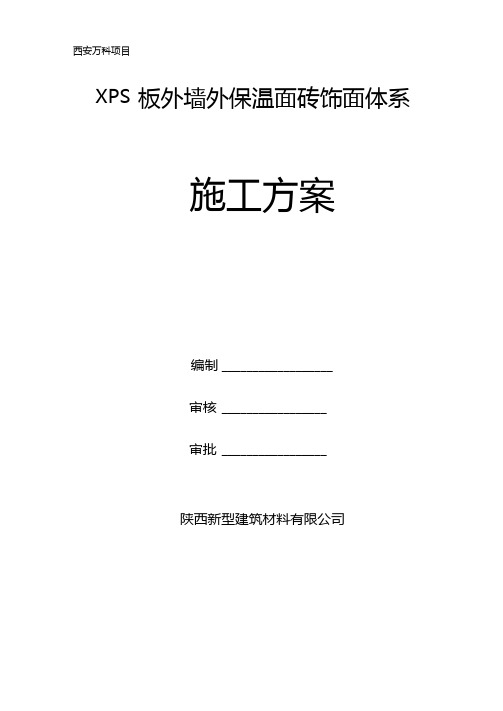 外墙保温XPS面砖饰面施工方案