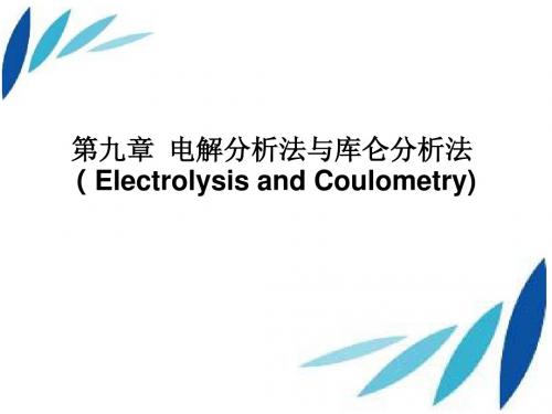 第九章 电解分析与库仑分析法