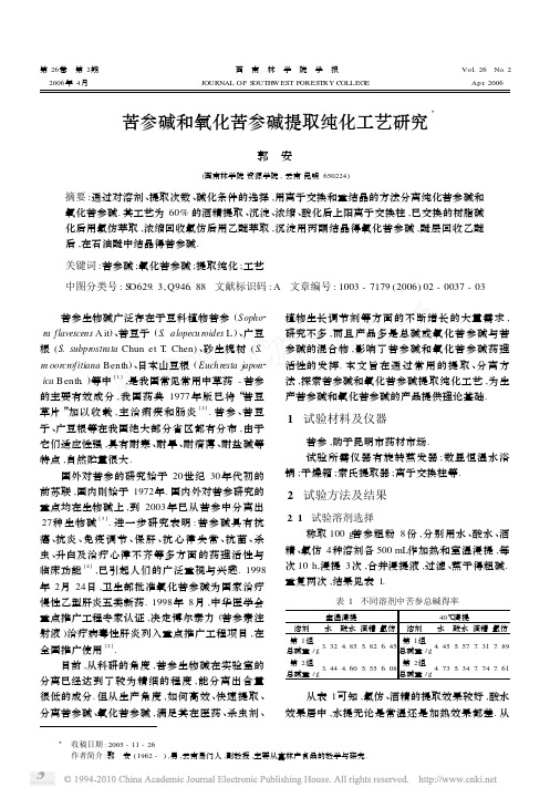 苦参碱和氧化苦参碱提取纯化工艺研究