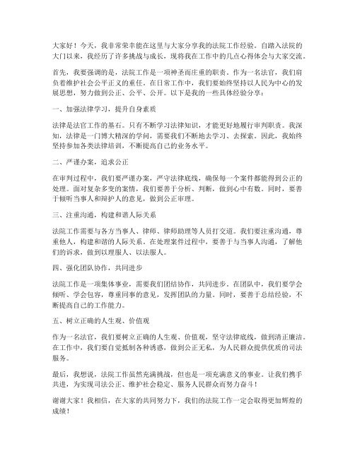 法院经验分享会发言稿范文