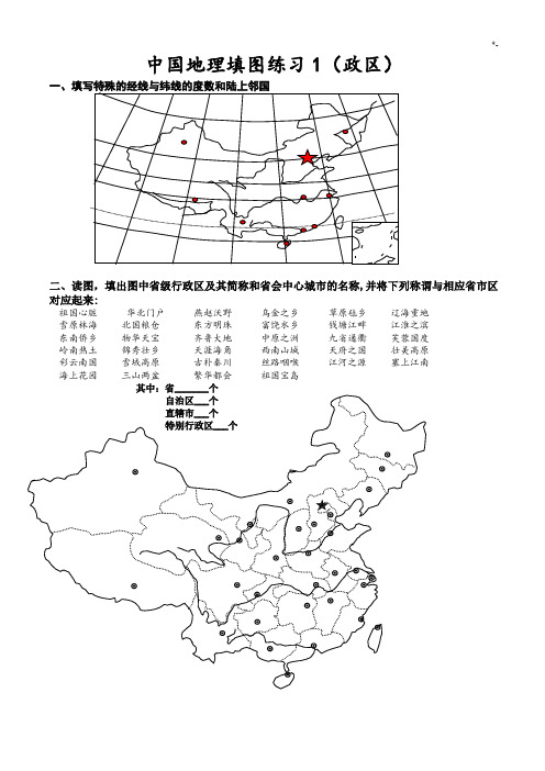 中国地理填图练习进步1(政区)