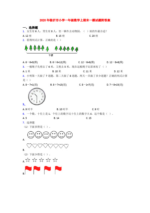 2020年临沂市小学一年级数学上期末一模试题附答案