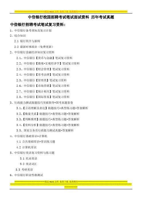 中信银行浙江省分行校园招聘考试笔试题型内容大纲历年考试真题