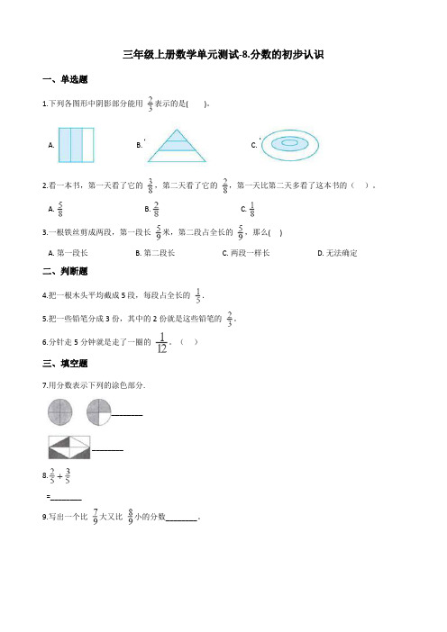 三年级上册数学单元测试8.分数的初步认识 人教新版(含答案)