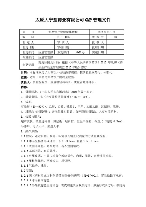 005大枣饮片检验操作规程