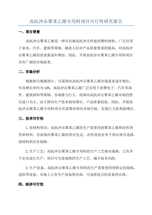 高抗冲击聚苯乙烯专用料项目可行性研究报告