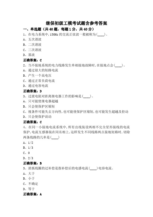 继保初级工模考试题含参考答案