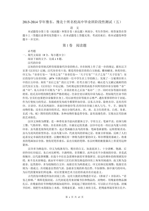 河南省豫东、豫北十所名校2014届高三阶段性测试(五) 语文 Word版含答案