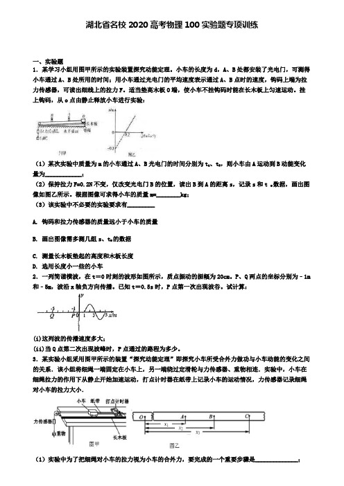 湖北省名校2020高考物理100实验题专项训练