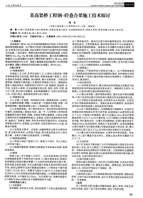 某高架桥工程钢-砼叠合梁施工技术探讨