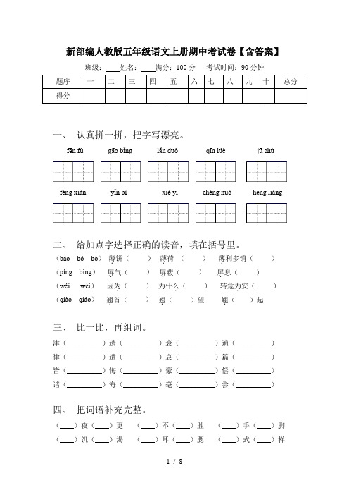 新部编人教版五年级语文上册期中考试卷【含答案】