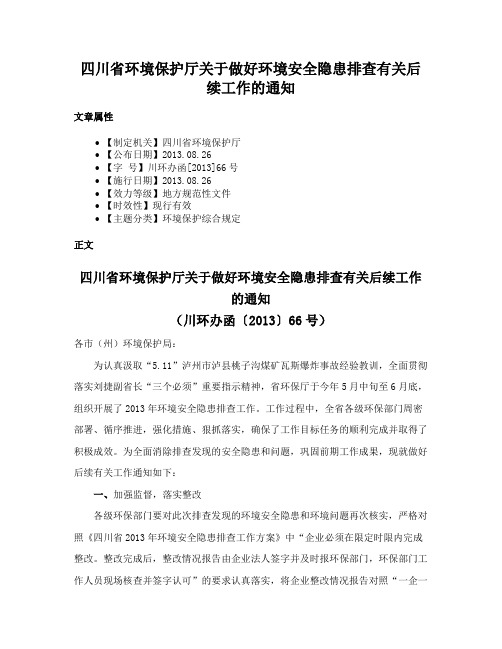 四川省环境保护厅关于做好环境安全隐患排查有关后续工作的通知