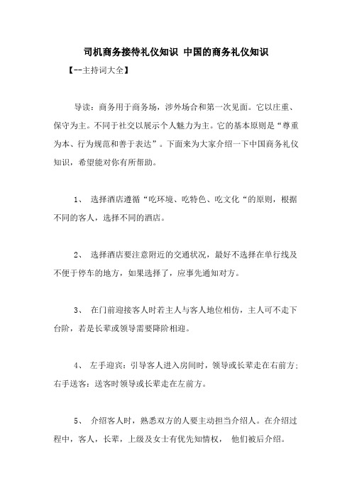 司机商务接待礼仪知识 中国的商务礼仪知识