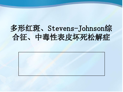 多形红斑、Stevens-Johnson综合征、中毒性表皮坏死松解症