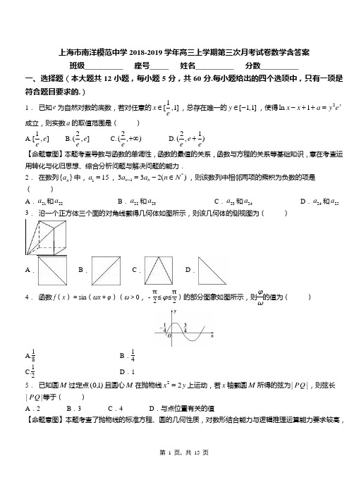 上海市南洋模范中学2018-2019学年高三上学期第三次月考试卷数学含答案