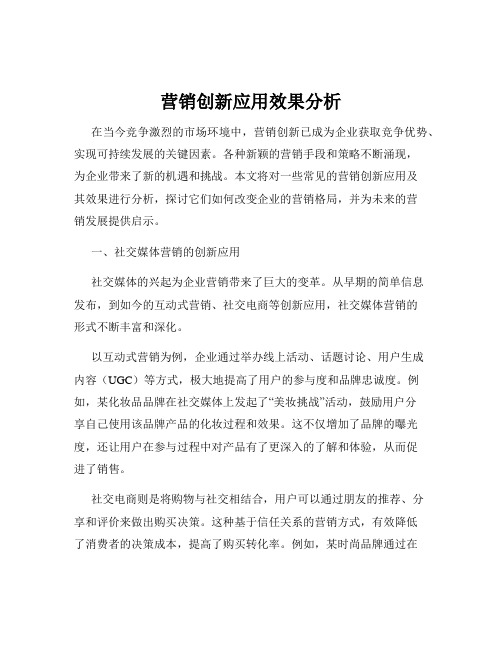 营销创新应用效果分析