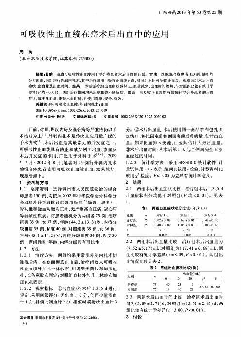 可吸收性止血绫在痔术后出血中的应用