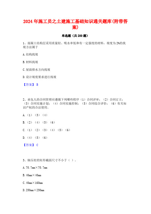 2024年施工员之土建施工基础知识通关题库(附带答案)