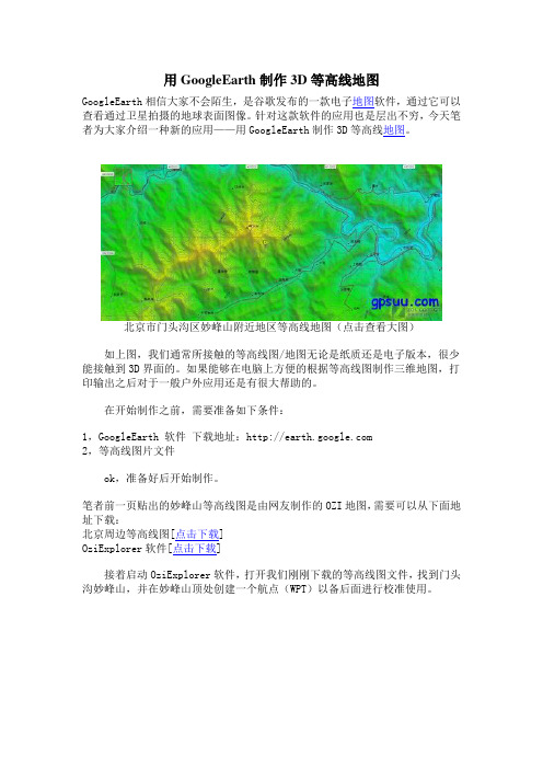 用GoogleEarth制作3D等高线地图