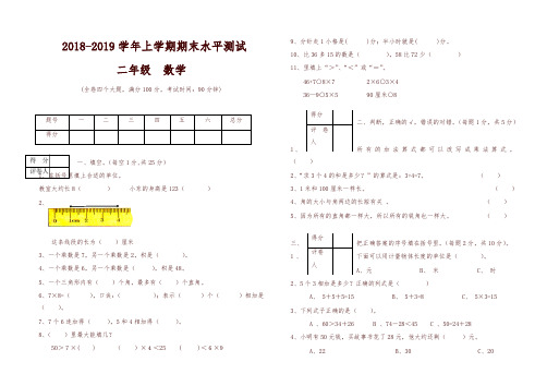 2018—2019上学期二年级数学期末试卷-精编