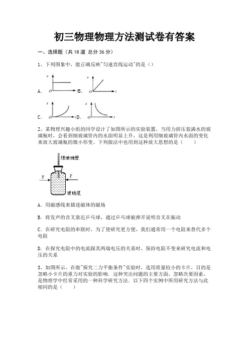 初三物理物理方法测试卷有答案(能力提升)