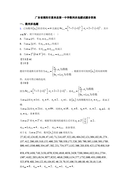 广东省揭阳市惠来县第一中学数列多选题试题含答案