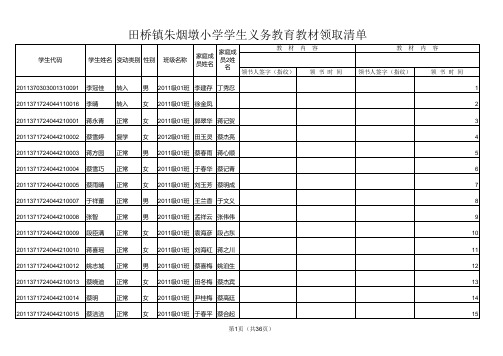 朱烟墩小学学生信息导出(2017年春免费课本领取依据)