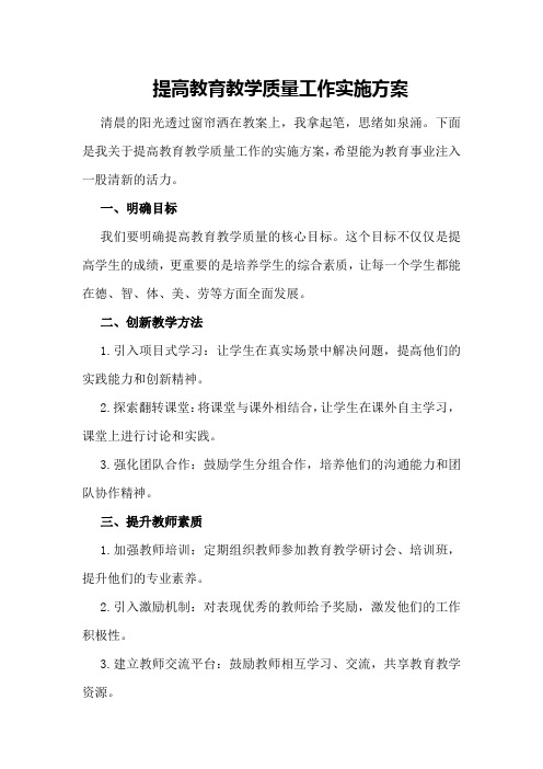 提高教育教学质量工作实施方案