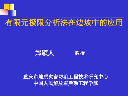 有限元极限分析法在边坡中的应用