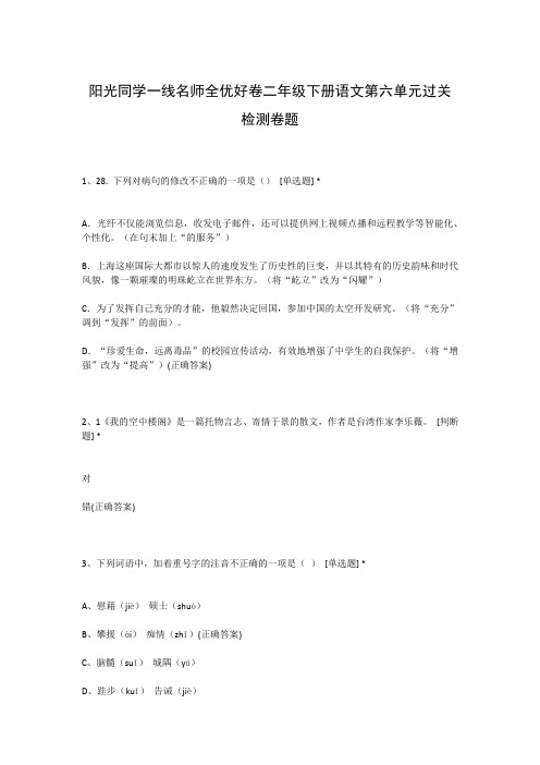 阳光同学一线名师全优好卷二年级下册语文第六单元过关检测卷题