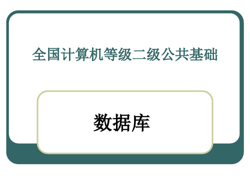 全国计算机等级二级公共基础1精品PPT课件