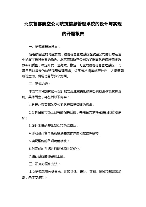 北京首都航空公司航班信息管理系统的设计与实现的开题报告