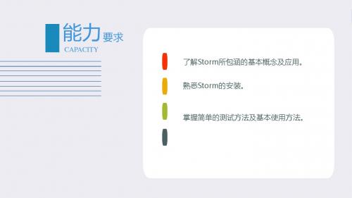 大数据技术与应用基础第9、10章流实时处理系统Storm、企业级、大数据流处理Apex