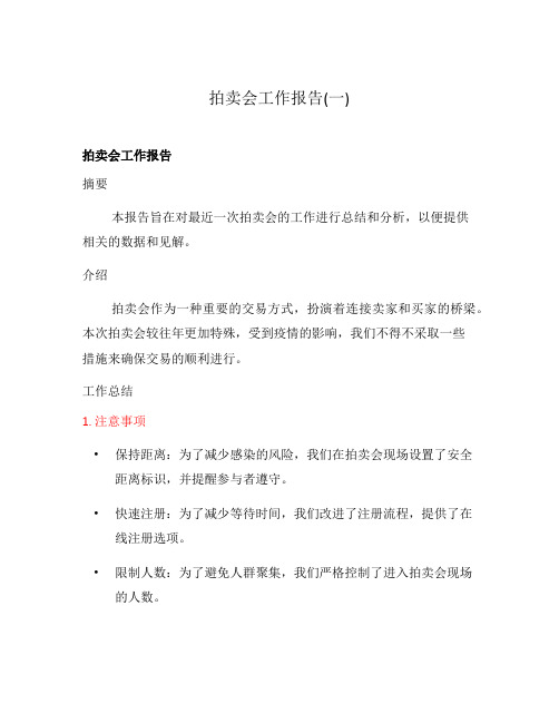 拍卖会工作报告(一)