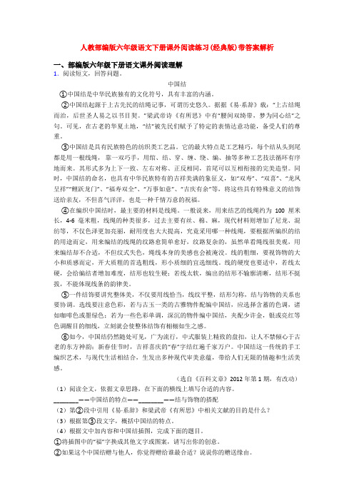 人教部编版六年级语文下册课外阅读练习(经典版)带答案解析