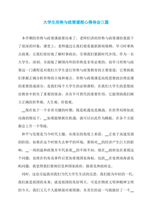 大学生形势与政策课程心得体会三篇