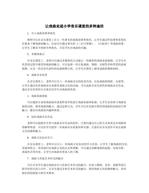 让戏曲走进小学音乐课堂的多种途径