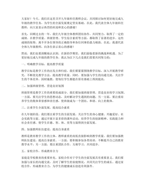 九年级科任教师会议发言稿