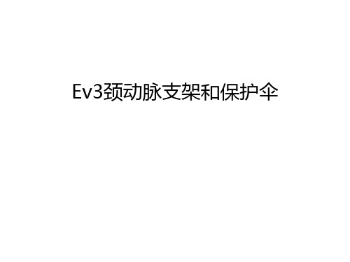 Ev3颈动脉支架和保护伞教学文案